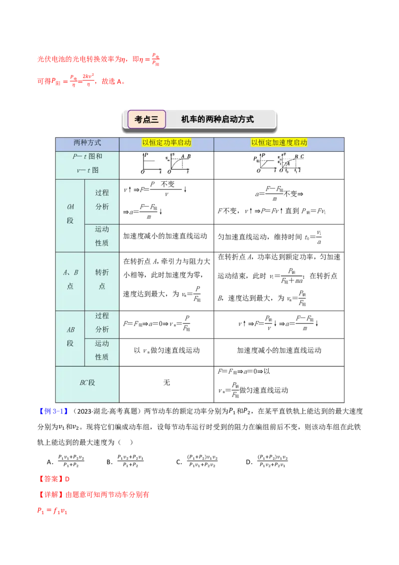 第28讲功和功率(解析版)_2026高考物理_222026版物理《高考一轮复习举一反三》全国版_第28讲功和功率