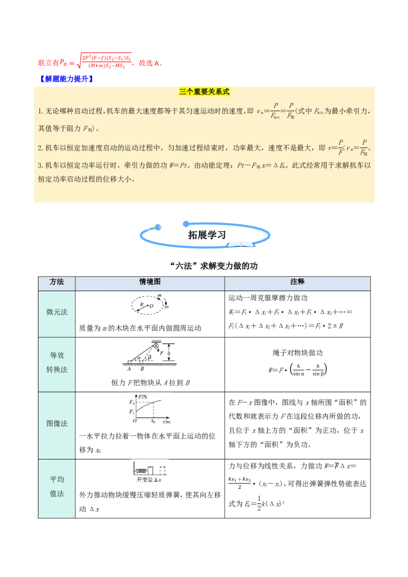 第28讲功和功率(解析版)_2026高考物理_222026版物理《高考一轮复习举一反三》全国版_第28讲功和功率