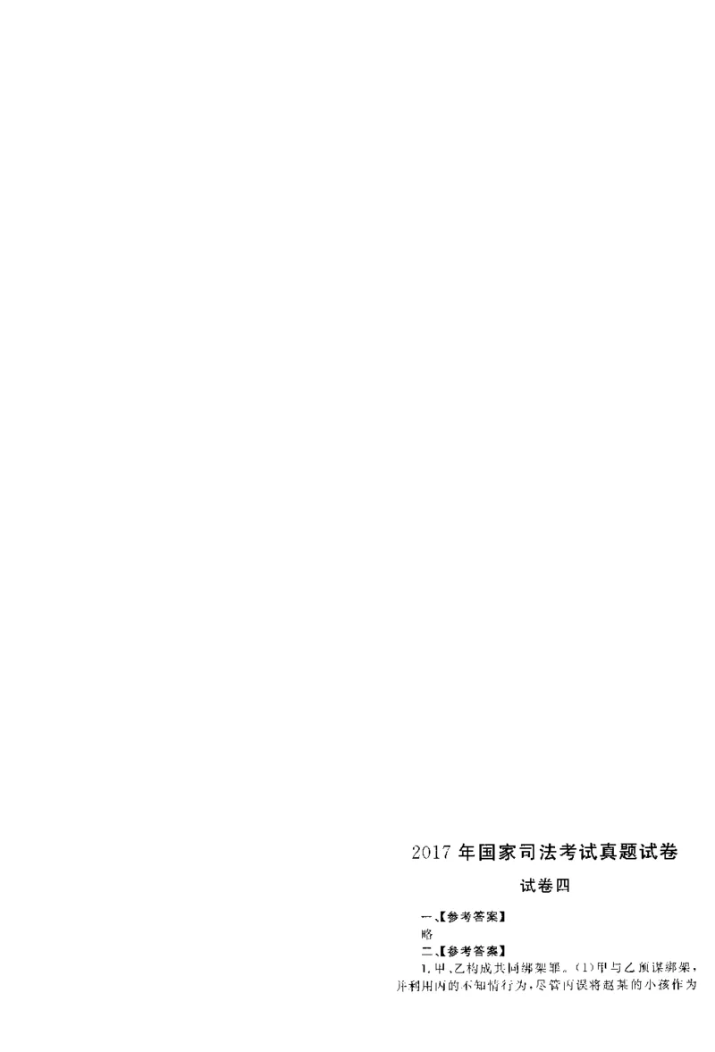 2017年主观题（答案及解析）_法考真题相关_真题（02-26）_2.主观题（2002-2025）_2002-2022真题（pdf版推荐使用）_2014--2022答案解析（pdf）