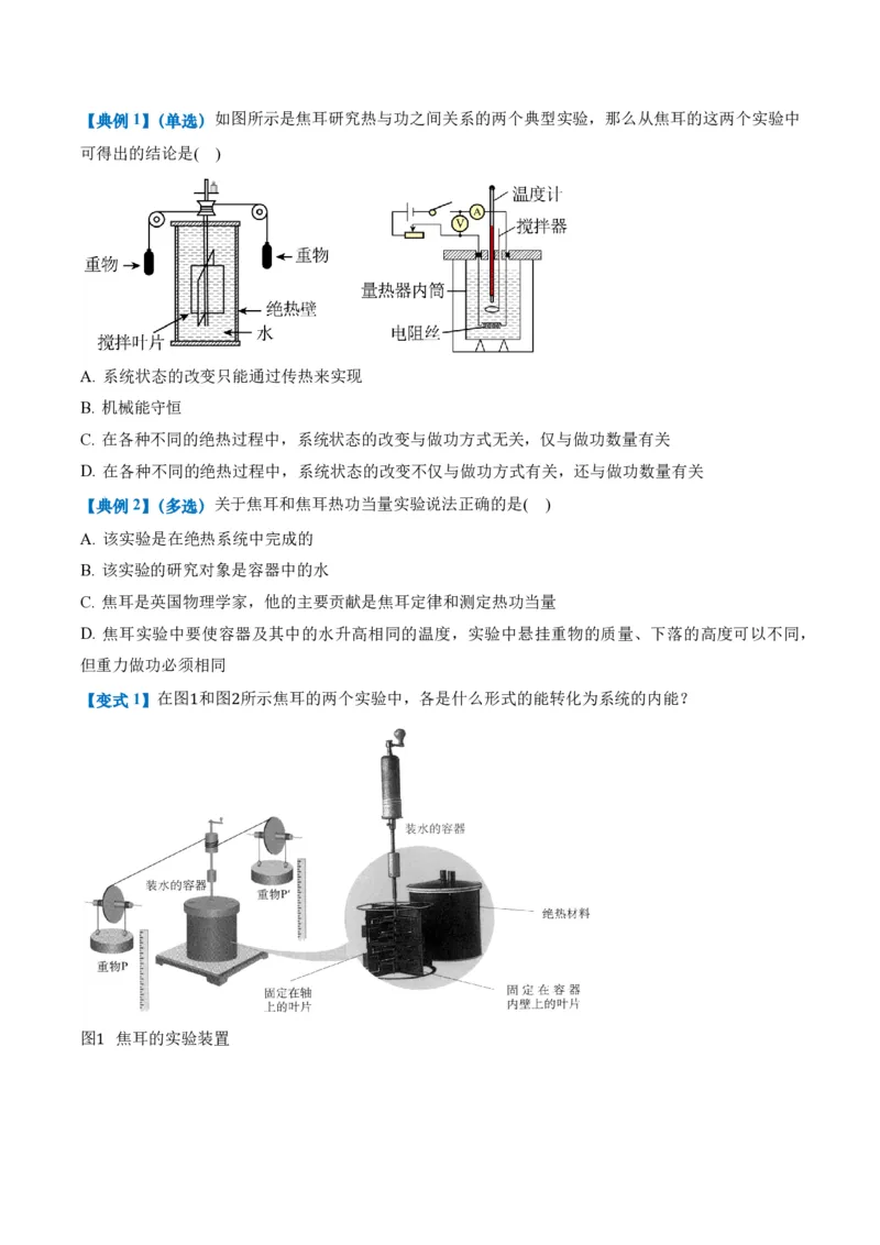 3.1功、热和内能的改变（举一反三讲义）（原卷版）_2026高考物理_222026版物理《高考一轮复习举一反三》全国版_2026《高中物理&bull;举一反三系列》选修三(RJ)_第三章热力学定律