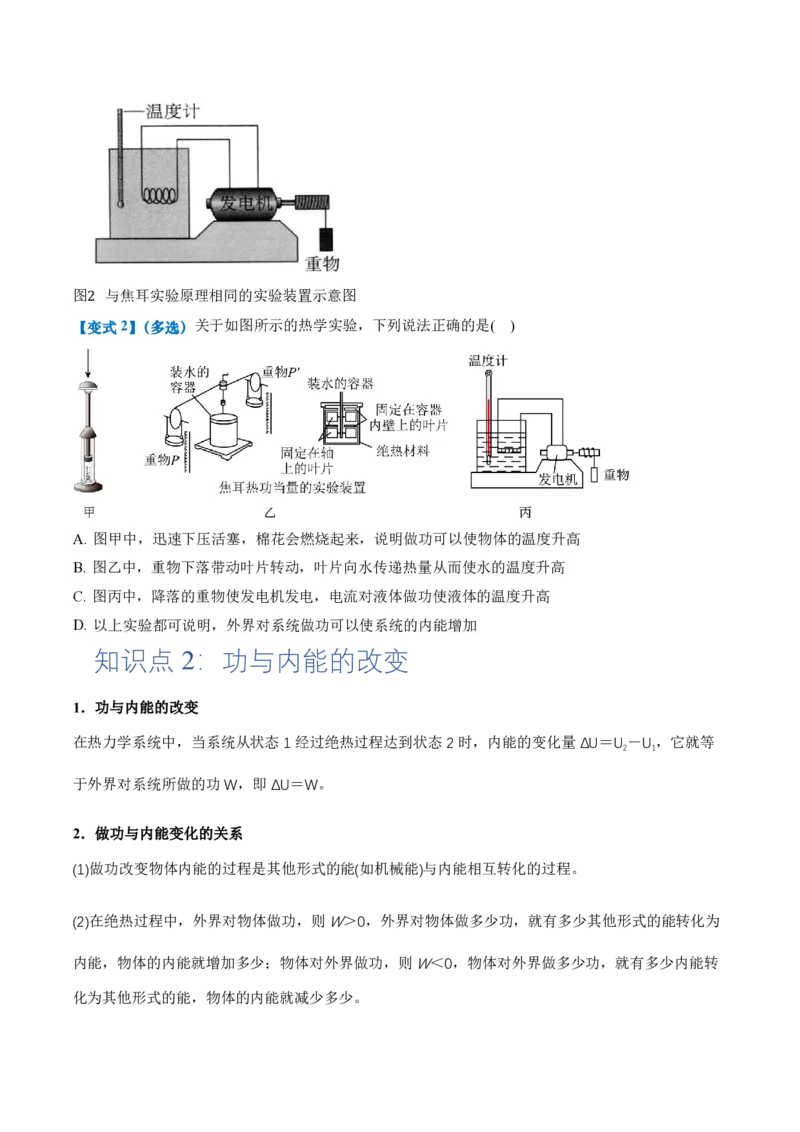 3.1功、热和内能的改变（举一反三讲义）（原卷版）_2026高考物理_222026版物理《高考一轮复习举一反三》全国版_2026《高中物理&bull;举一反三系列》选修三(RJ)_第三章热力学定律
