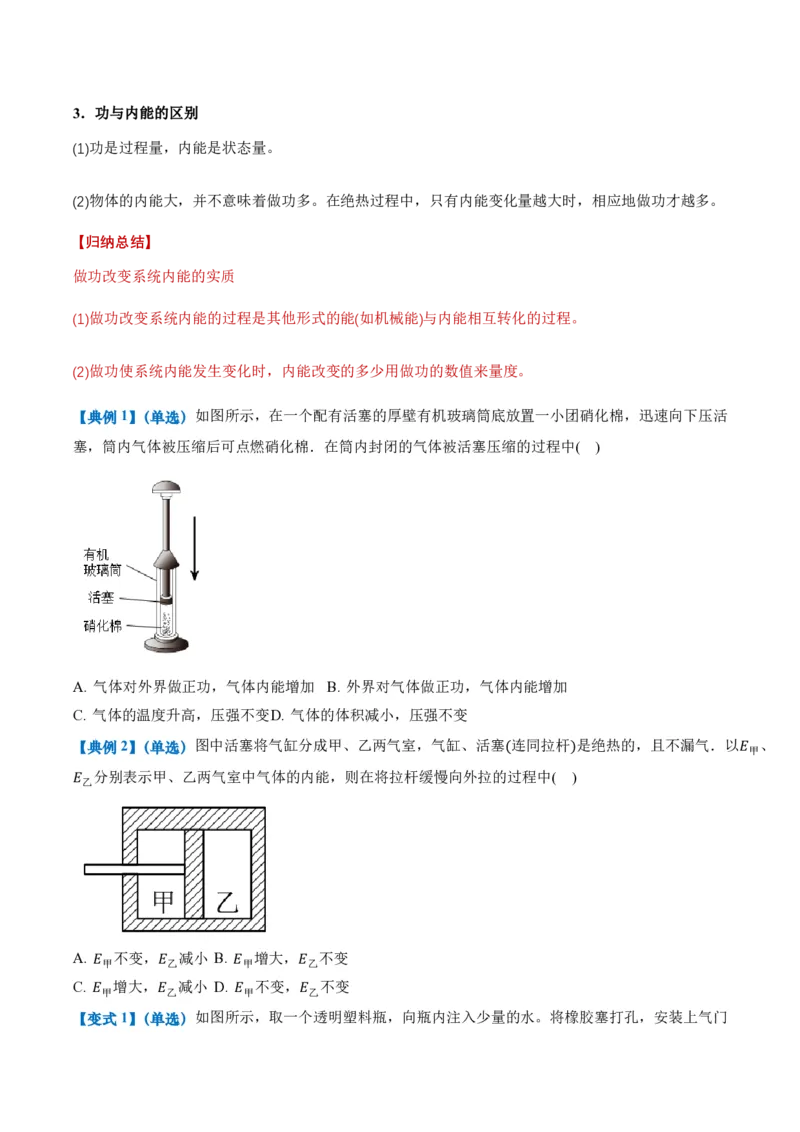 3.1功、热和内能的改变（举一反三讲义）（原卷版）_2026高考物理_222026版物理《高考一轮复习举一反三》全国版_2026《高中物理&bull;举一反三系列》选修三(RJ)_第三章热力学定律
