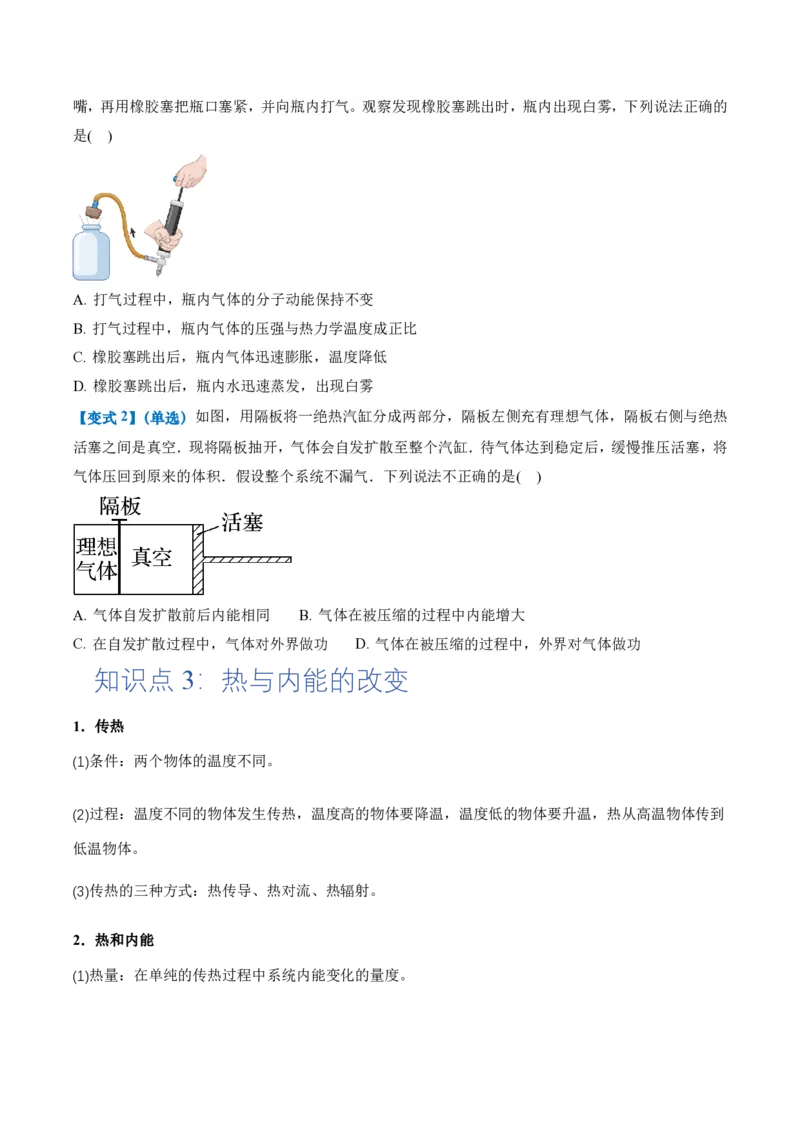 3.1功、热和内能的改变（举一反三讲义）（原卷版）_2026高考物理_222026版物理《高考一轮复习举一反三》全国版_2026《高中物理&bull;举一反三系列》选修三(RJ)_第三章热力学定律