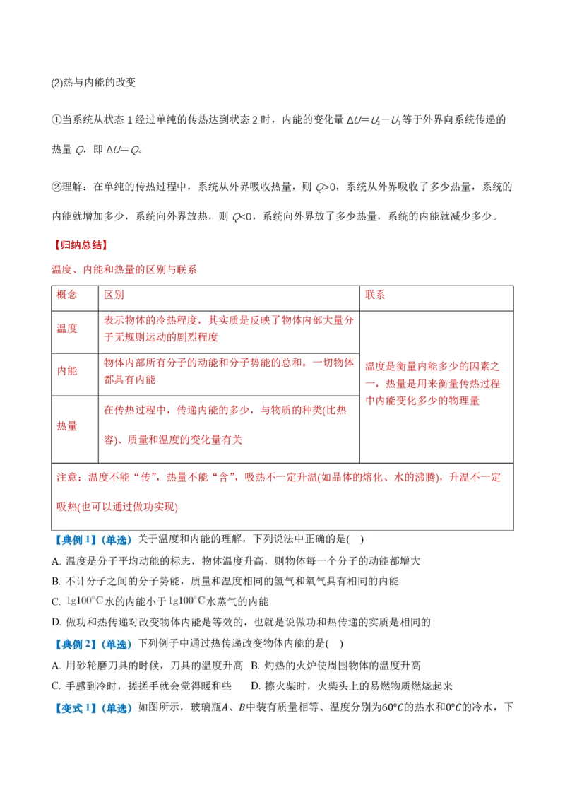 3.1功、热和内能的改变（举一反三讲义）（原卷版）_2026高考物理_222026版物理《高考一轮复习举一反三》全国版_2026《高中物理&bull;举一反三系列》选修三(RJ)_第三章热力学定律