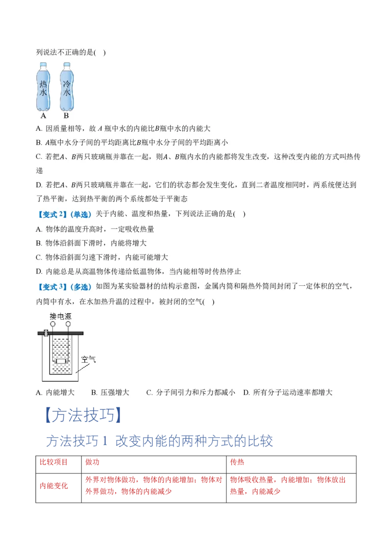 3.1功、热和内能的改变（举一反三讲义）（原卷版）_2026高考物理_222026版物理《高考一轮复习举一反三》全国版_2026《高中物理&bull;举一反三系列》选修三(RJ)_第三章热力学定律