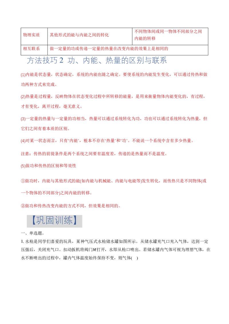 3.1功、热和内能的改变（举一反三讲义）（原卷版）_2026高考物理_222026版物理《高考一轮复习举一反三》全国版_2026《高中物理&bull;举一反三系列》选修三(RJ)_第三章热力学定律