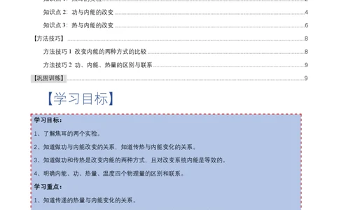 3.1功、热和内能的改变（举一反三讲义）（原卷版）_2026高考物理_222026版物理《高考一轮复习举一反三》全国版_2026《高中物理&bull;举一反三系列》选修三(RJ)_第三章热力学定律