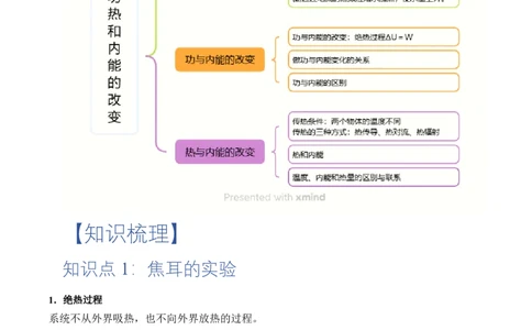 3.1功、热和内能的改变（举一反三讲义）（原卷版）_2026高考物理_222026版物理《高考一轮复习举一反三》全国版_2026《高中物理&bull;举一反三系列》选修三(RJ)_第三章热力学定律