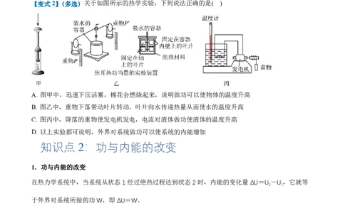 3.1功、热和内能的改变（举一反三讲义）（原卷版）_2026高考物理_222026版物理《高考一轮复习举一反三》全国版_2026《高中物理&bull;举一反三系列》选修三(RJ)_第三章热力学定律