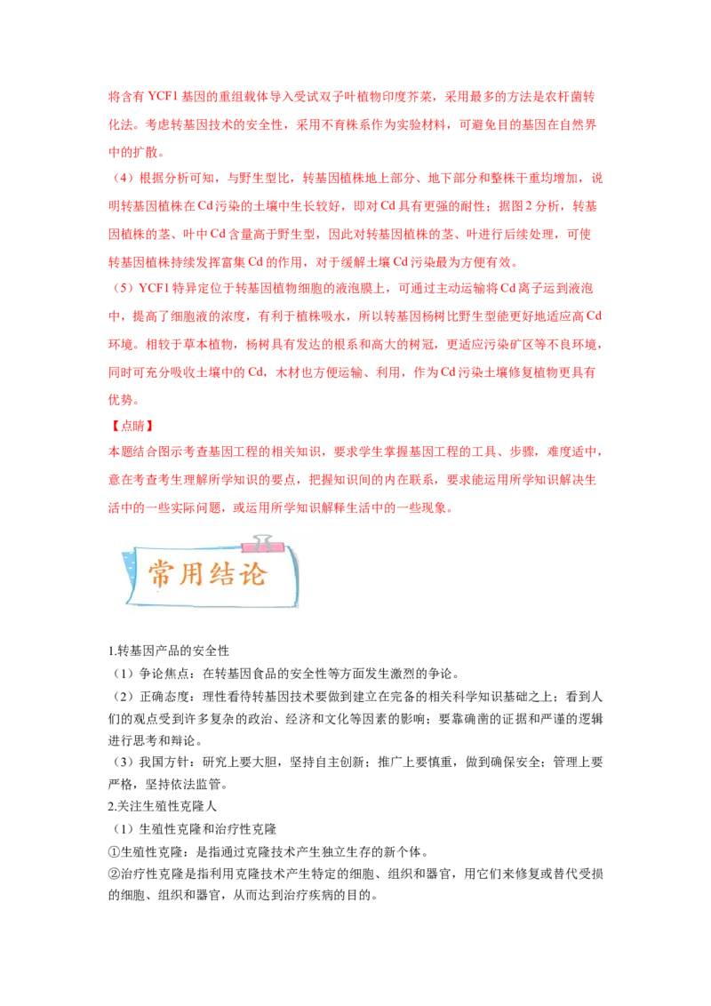 考向28基因工程及生物技术安全性与伦理问题-备战2023年高考生物一轮复习考点微专题（全国通用）（解析版）_通用版（老高考）复习资料_2023年复习资料_一轮复习