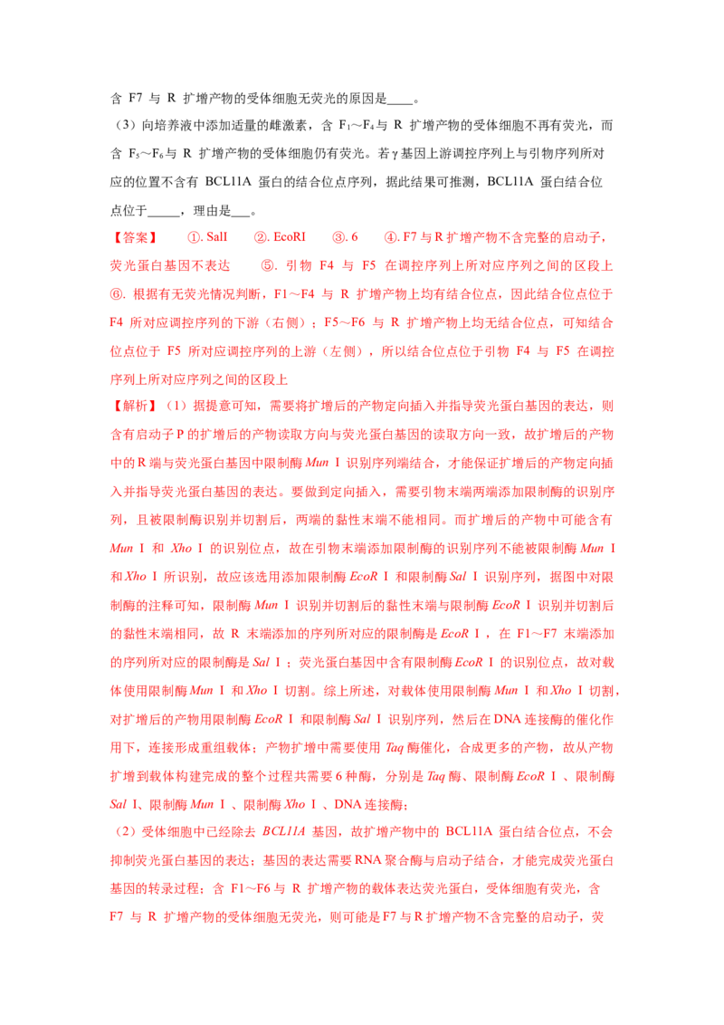 考向28基因工程及生物技术安全性与伦理问题-备战2023年高考生物一轮复习考点微专题（全国通用）（解析版）_通用版（老高考）复习资料_2023年复习资料_一轮复习