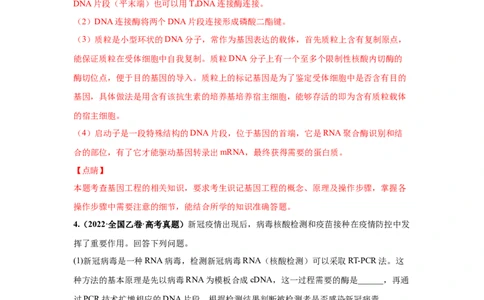 考向28基因工程及生物技术安全性与伦理问题-备战2023年高考生物一轮复习考点微专题（全国通用）（解析版）_通用版（老高考）复习资料_2023年复习资料_一轮复习