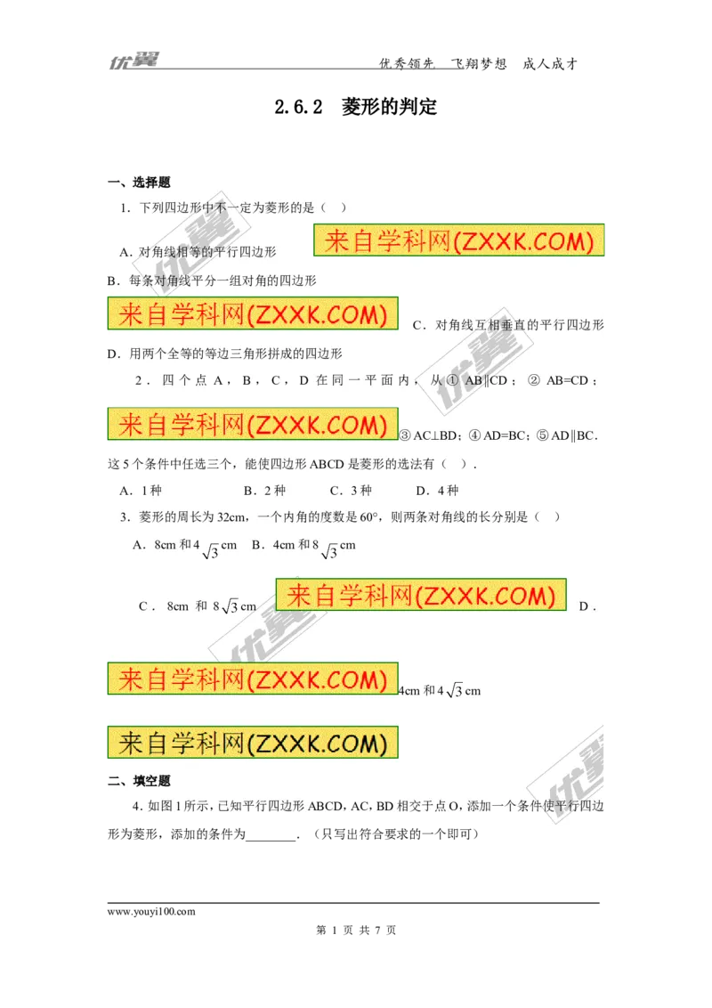 2.6.2菱形的判定1_湘教版初中数学课件_数学湘教版8下教案PPT课件配套资料_数学湘教版初中8年级下册习题试题_同步练习