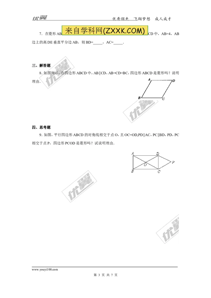2.6.2菱形的判定1_湘教版初中数学课件_数学湘教版8下教案PPT课件配套资料_数学湘教版初中8年级下册习题试题_同步练习