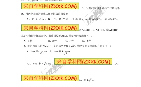 2.6.2菱形的判定1_湘教版初中数学课件_数学湘教版8下教案PPT课件配套资料_数学湘教版初中8年级下册习题试题_同步练习