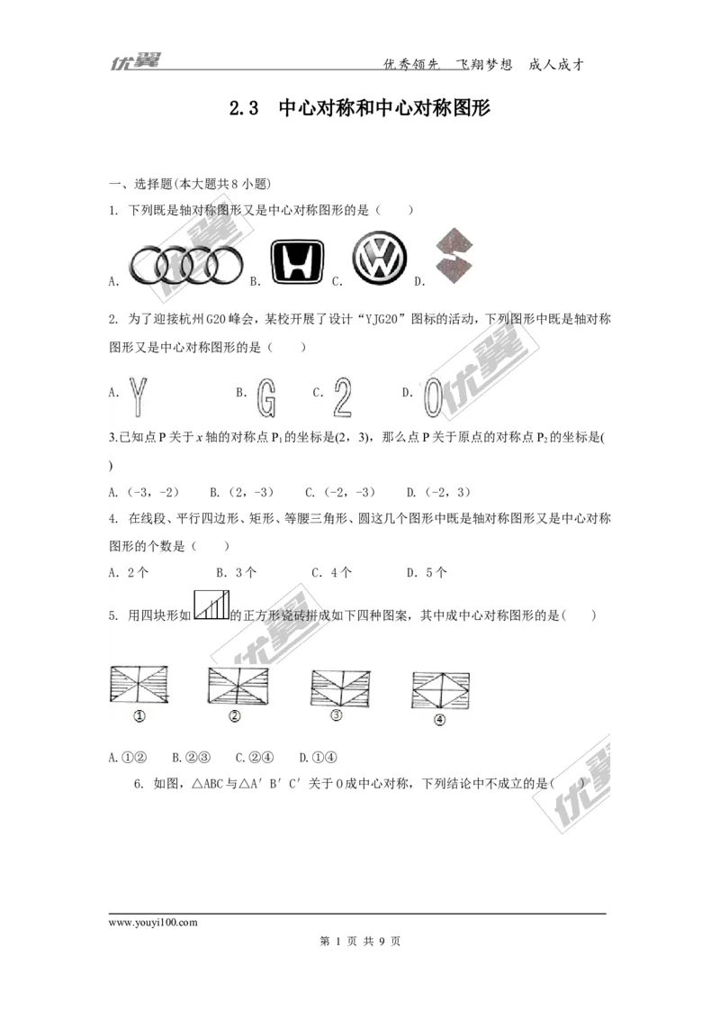 2.3中心对称和中心对称图形1_湘教版初中数学课件_数学湘教版8下教案PPT课件配套资料_数学湘教版初中8年级下册习题试题_同步练习