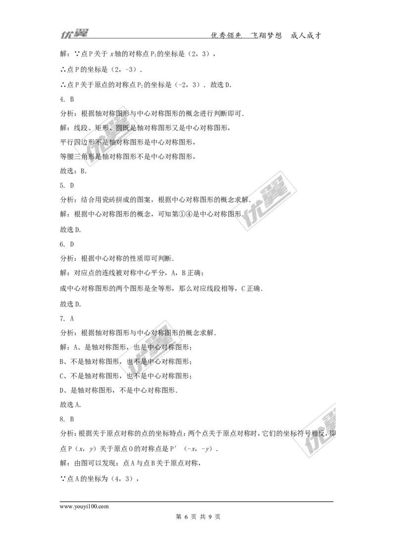 2.3中心对称和中心对称图形1_湘教版初中数学课件_数学湘教版8下教案PPT课件配套资料_数学湘教版初中8年级下册习题试题_同步练习