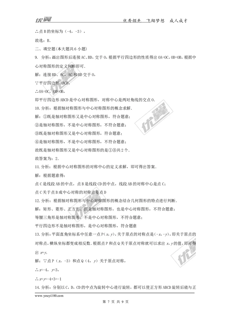 2.3中心对称和中心对称图形1_湘教版初中数学课件_数学湘教版8下教案PPT课件配套资料_数学湘教版初中8年级下册习题试题_同步练习