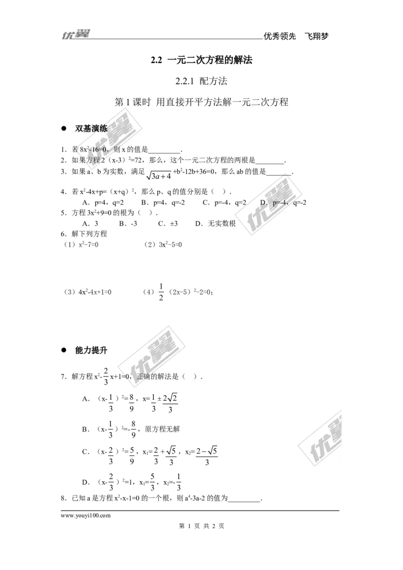 2.2.1第1课时用直接开平方法解一元二次方程1_湘教版初中数学课件_数学湘教版9上教案PPT课件配套资料_数学湘教版初中9年级上册--6.各阶段精品试题_同步练习