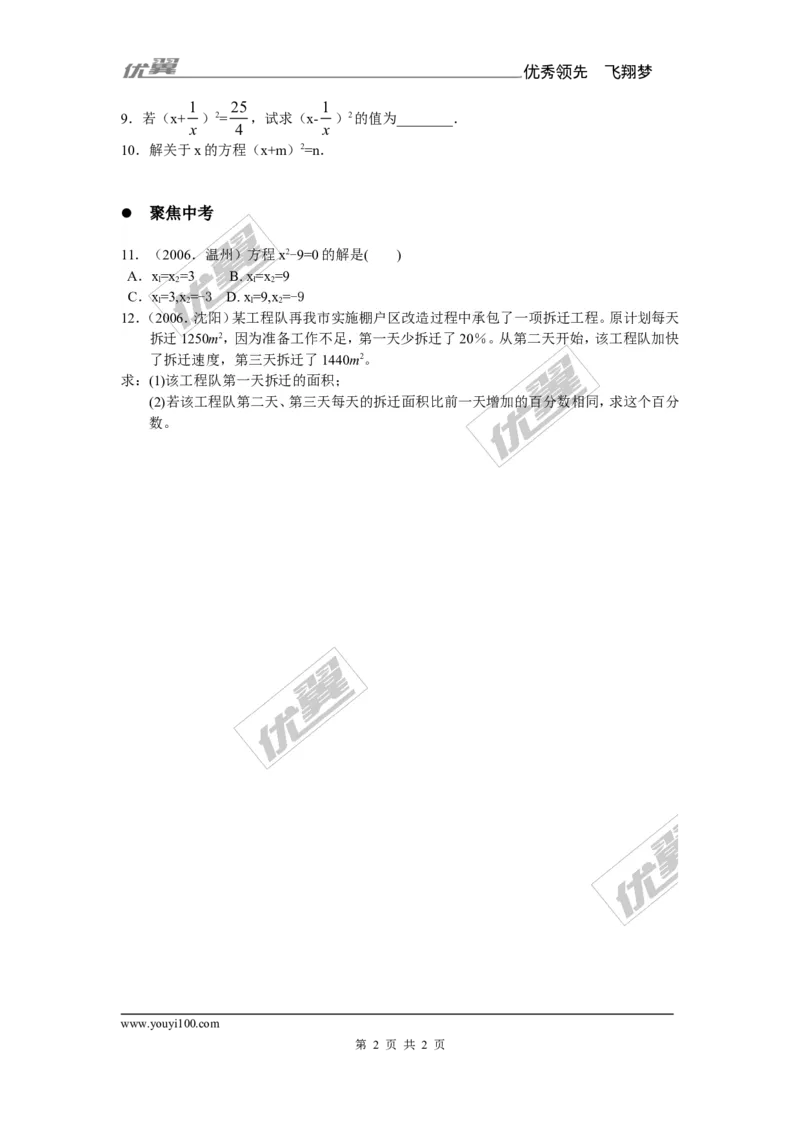 2.2.1第1课时用直接开平方法解一元二次方程1_湘教版初中数学课件_数学湘教版9上教案PPT课件配套资料_数学湘教版初中9年级上册--6.各阶段精品试题_同步练习