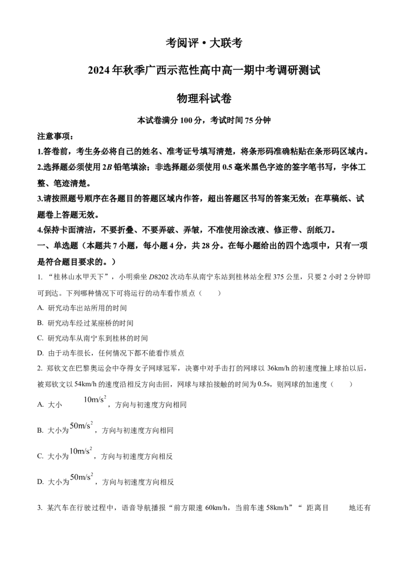 广西壮族自治区玉林市2024-2025学年高一上学期11月期中考试物理试题Word版无答案_2024年12月试卷_1214广西壮族自治区玉林市2024-2025学年高一上学期11月期中考试