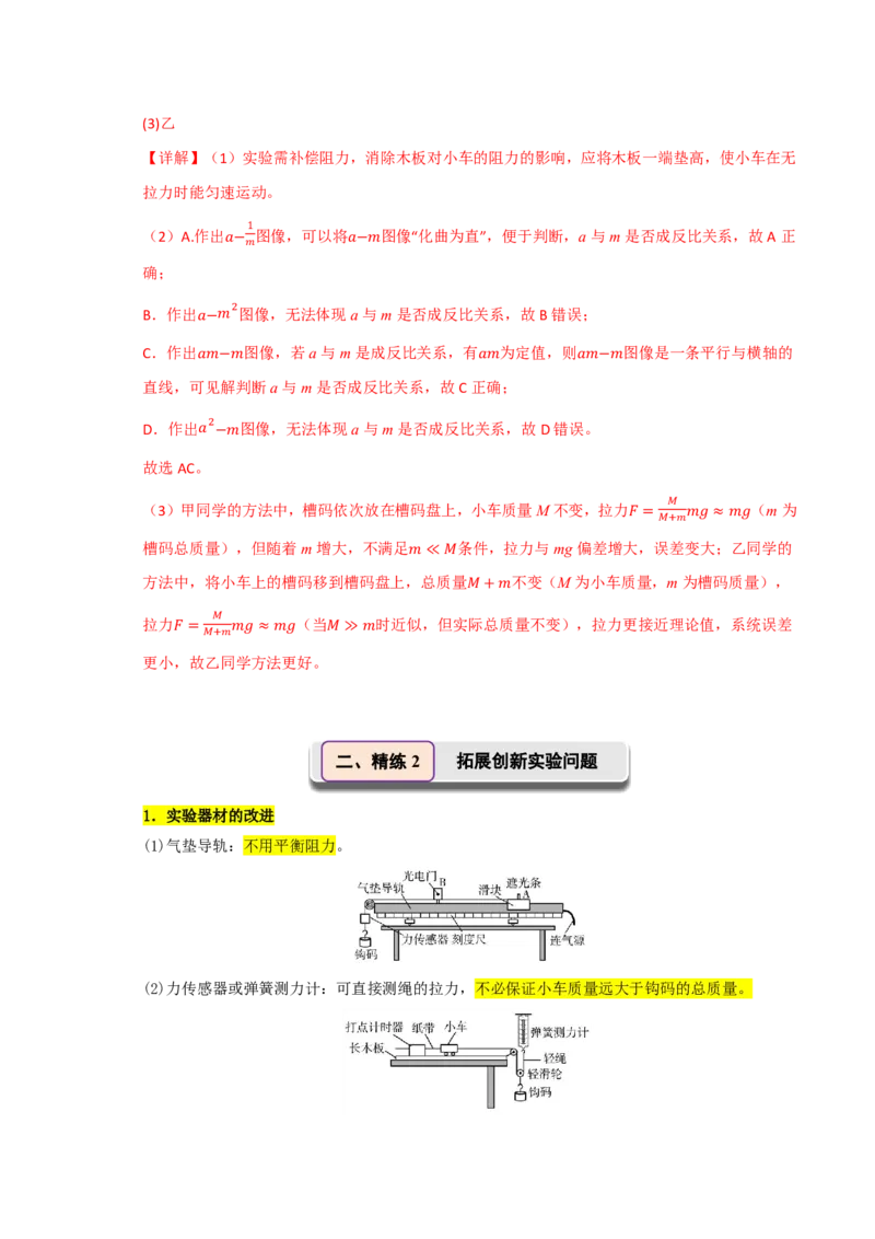 第18讲实验4　探究加速度与物体受力、物体质量的关系(解析版)_2026高考物理_222026版物理《高考一轮复习举一反三》全国版_第18讲实验4　探究加速度与物体受力、物体质量的关系