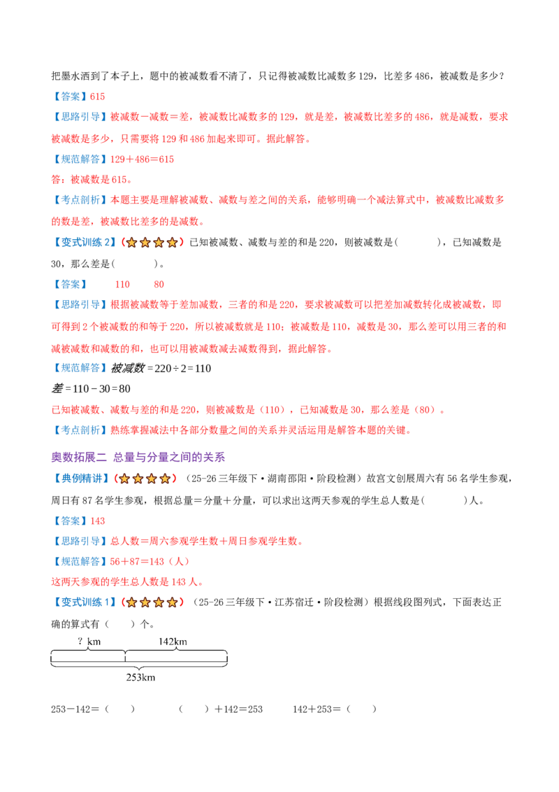 第二单元加法数量关系（期末复习讲义-培优版）知识梳理+4个考点讲练+2个奥数拓展+真题演练共38题）解析版_三年级数学下册（苏教版）_母题专项练习-K36_2026版