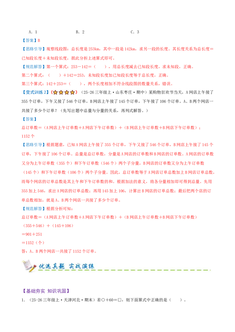 第二单元加法数量关系（期末复习讲义-培优版）知识梳理+4个考点讲练+2个奥数拓展+真题演练共38题）解析版_三年级数学下册（苏教版）_母题专项练习-K36_2026版
