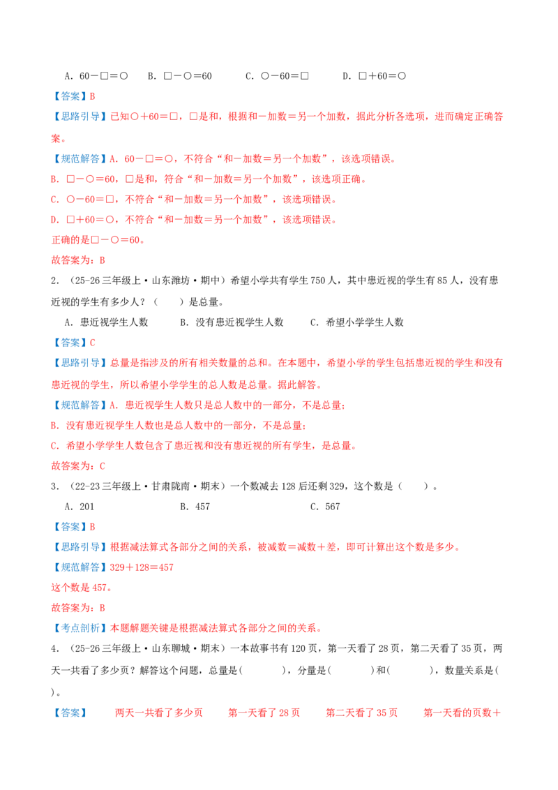 第二单元加法数量关系（期末复习讲义-培优版）知识梳理+4个考点讲练+2个奥数拓展+真题演练共38题）解析版_三年级数学下册（苏教版）_母题专项练习-K36_2026版