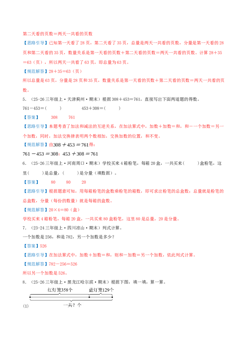 第二单元加法数量关系（期末复习讲义-培优版）知识梳理+4个考点讲练+2个奥数拓展+真题演练共38题）解析版_三年级数学下册（苏教版）_母题专项练习-K36_2026版