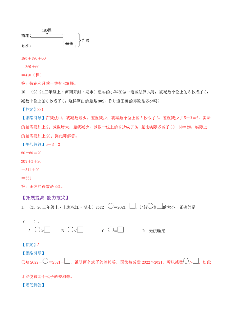 第二单元加法数量关系（期末复习讲义-培优版）知识梳理+4个考点讲练+2个奥数拓展+真题演练共38题）解析版_三年级数学下册（苏教版）_母题专项练习-K36_2026版