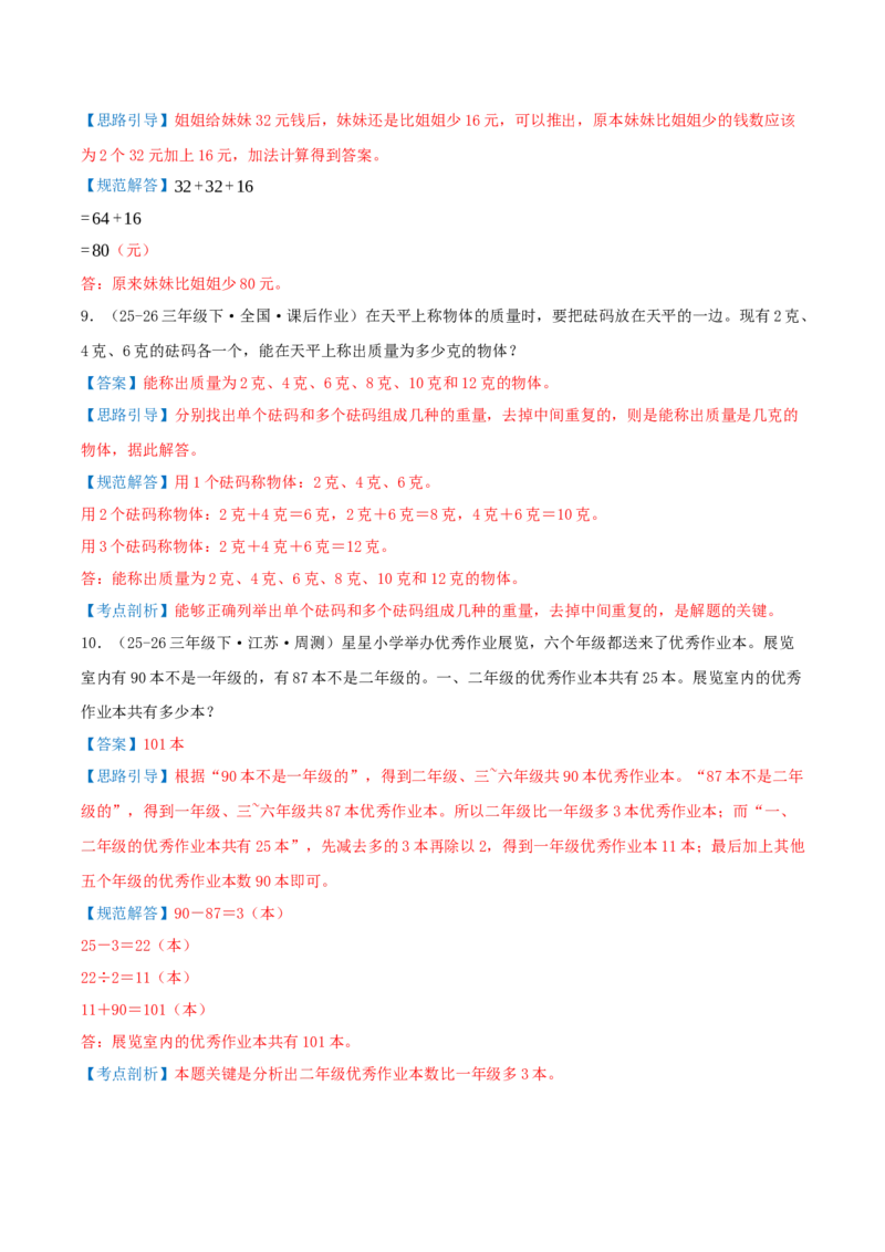 第二单元加法数量关系（期末复习讲义-培优版）知识梳理+4个考点讲练+2个奥数拓展+真题演练共38题）解析版_三年级数学下册（苏教版）_母题专项练习-K36_2026版