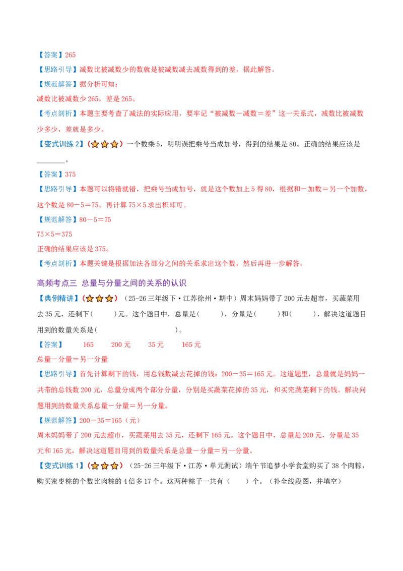第二单元加法数量关系（期末复习讲义-培优版）知识梳理+4个考点讲练+2个奥数拓展+真题演练共38题）解析版_三年级数学下册（苏教版）_母题专项练习-K36_2026版