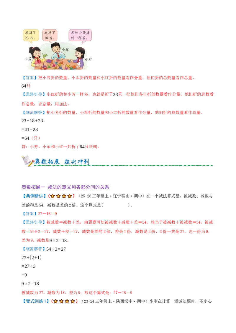 第二单元加法数量关系（期末复习讲义-培优版）知识梳理+4个考点讲练+2个奥数拓展+真题演练共38题）解析版_三年级数学下册（苏教版）_母题专项练习-K36_2026版