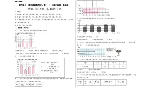 第四单元统计表和条形统计图（一）（单元自测&bull;基础卷）（A3版）(3)_三年级数学下册（苏教版）_单元测试_新课标资料（看这里面）