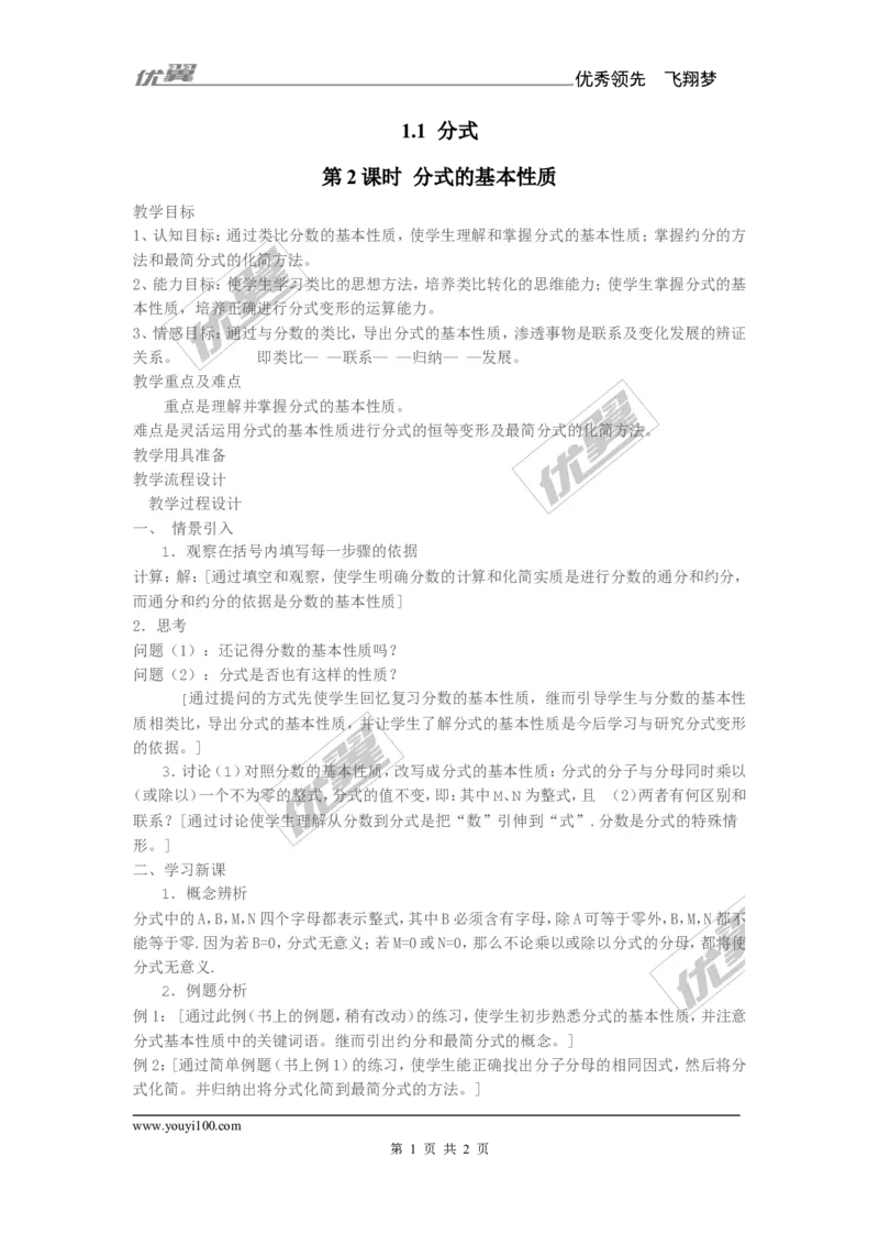 1.1第2课时分式的基本性质_湘教版初中数学课件_数学湘教版8上教案PPT课件配套资料_数学湘教版初中8年级上册备课素材_文字版素材_教案