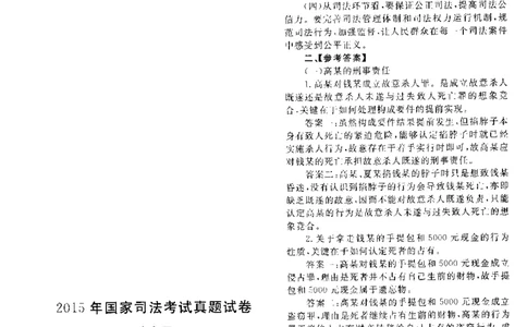 2015年主观题（答案及解析）_法考真题相关_真题（02-26）_2.主观题（2002-2025）_2002-2022真题（pdf版推荐使用）_2014--2022答案解析（pdf）