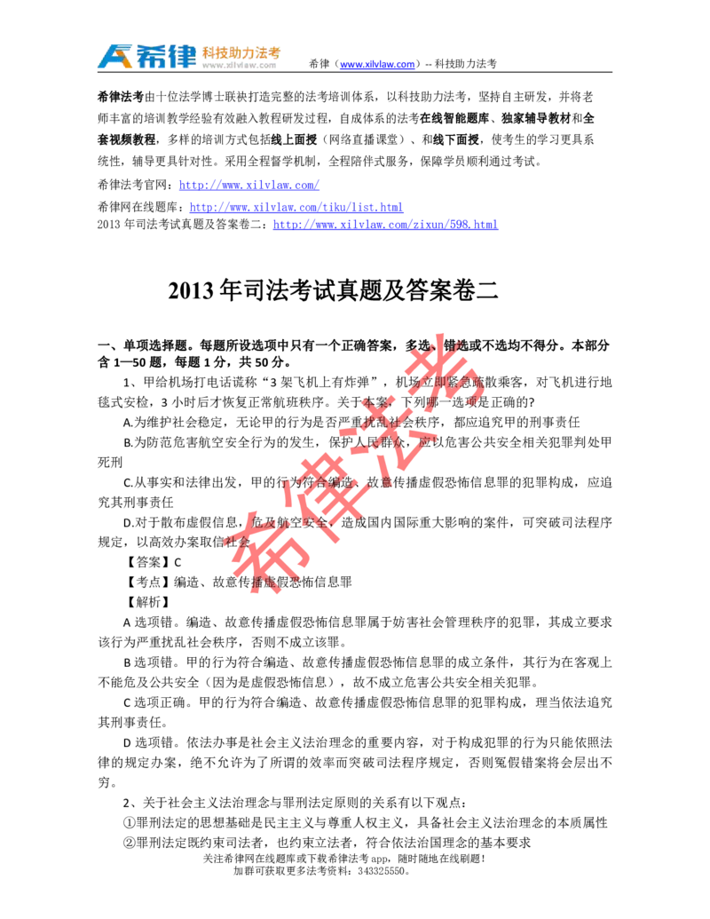 2013年司法考试真题答案及解析卷二_法考真题相关_真题（02-26）_1.客观题（2002-2025）_2002-2022真题（pdf版本推荐使用）_2002--2013（年份久远只做参考）_2013年