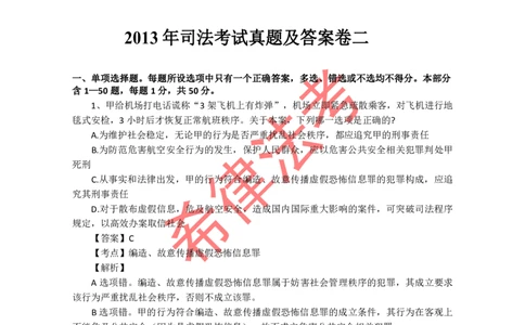 2013年司法考试真题答案及解析卷二_法考真题相关_真题（02-26）_1.客观题（2002-2025）_2002-2022真题（pdf版本推荐使用）_2002--2013（年份久远只做参考）_2013年