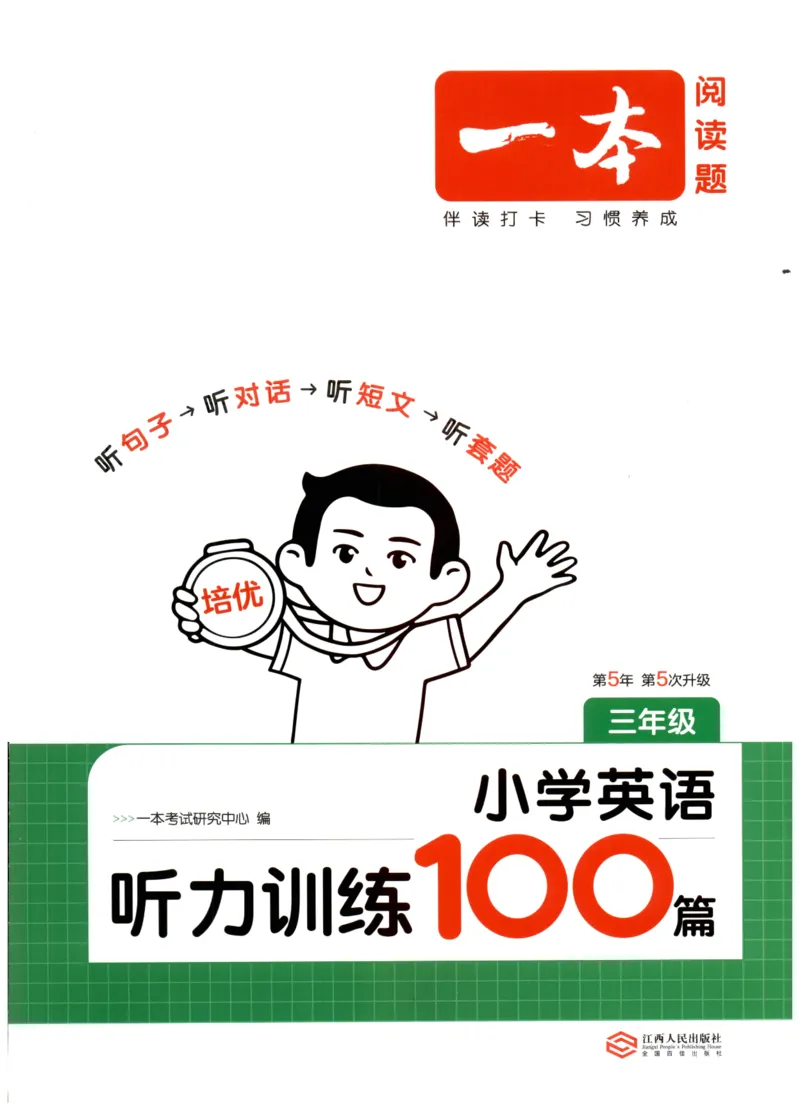 三年级英语26版《一本小学英语听力训练100篇》_三年级英语26版《一本小学英语听力训练100篇》