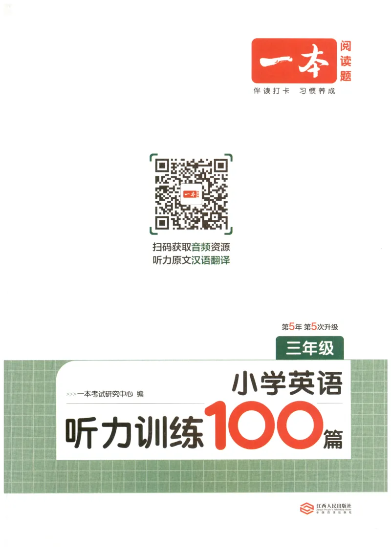 三年级英语26版《一本小学英语听力训练100篇》_三年级英语26版《一本小学英语听力训练100篇》