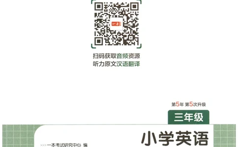 三年级英语26版《一本小学英语听力训练100篇》_三年级英语26版《一本小学英语听力训练100篇》