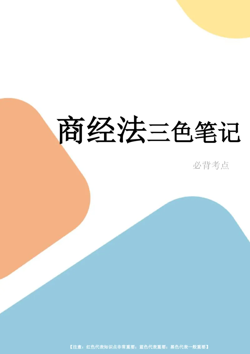 商经知笔记(28)_26法考-三色笔记-最新版_新版2，两个主体都差不多，看自己选择