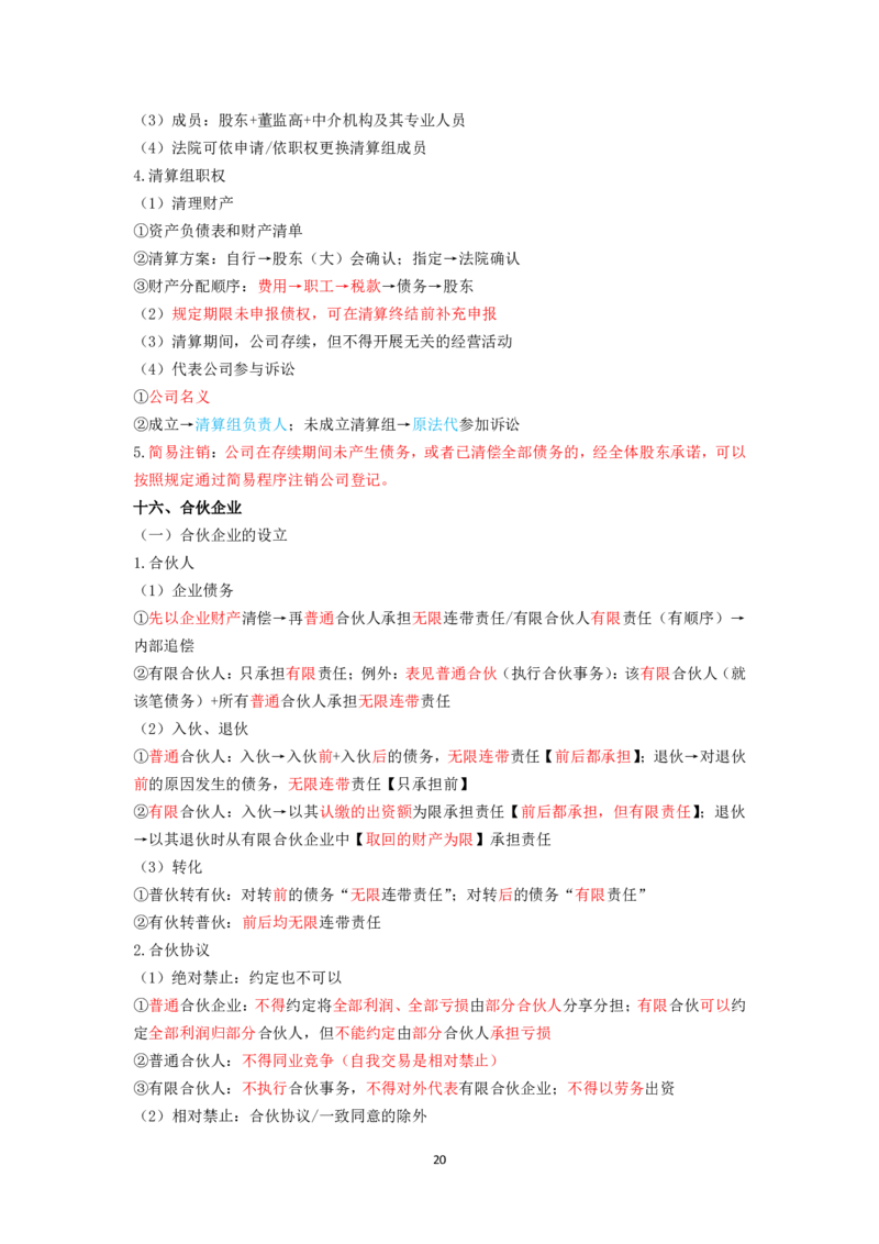 商经知笔记(28)_26法考-三色笔记-最新版_新版2，两个主体都差不多，看自己选择