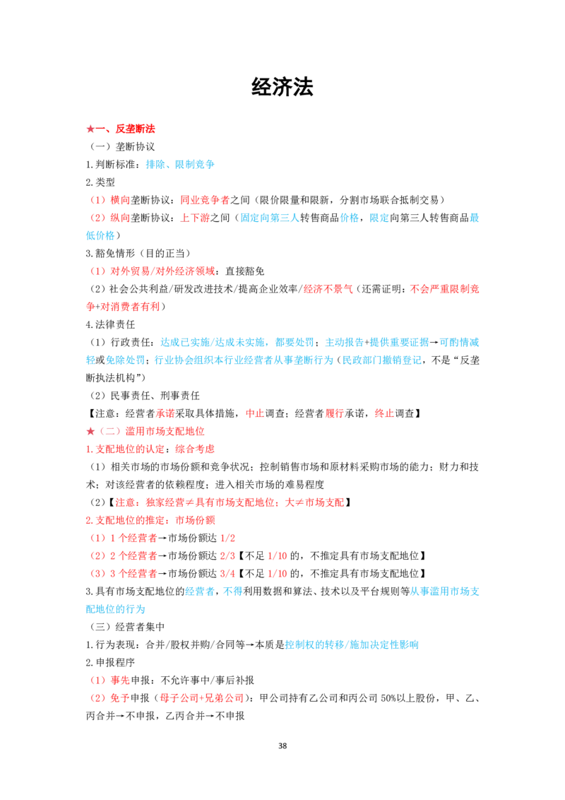 商经知笔记(28)_26法考-三色笔记-最新版_新版2，两个主体都差不多，看自己选择