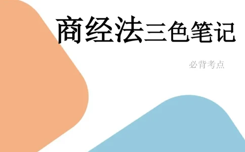 商经知笔记(28)_26法考-三色笔记-最新版_新版2，两个主体都差不多，看自己选择