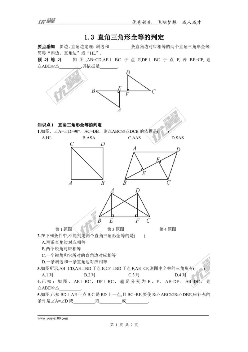 1.3直角三角形全等的判定2_湘教版初中数学课件_数学湘教版8下教案PPT课件配套资料_数学湘教版初中8年级下册习题试题_同步练习