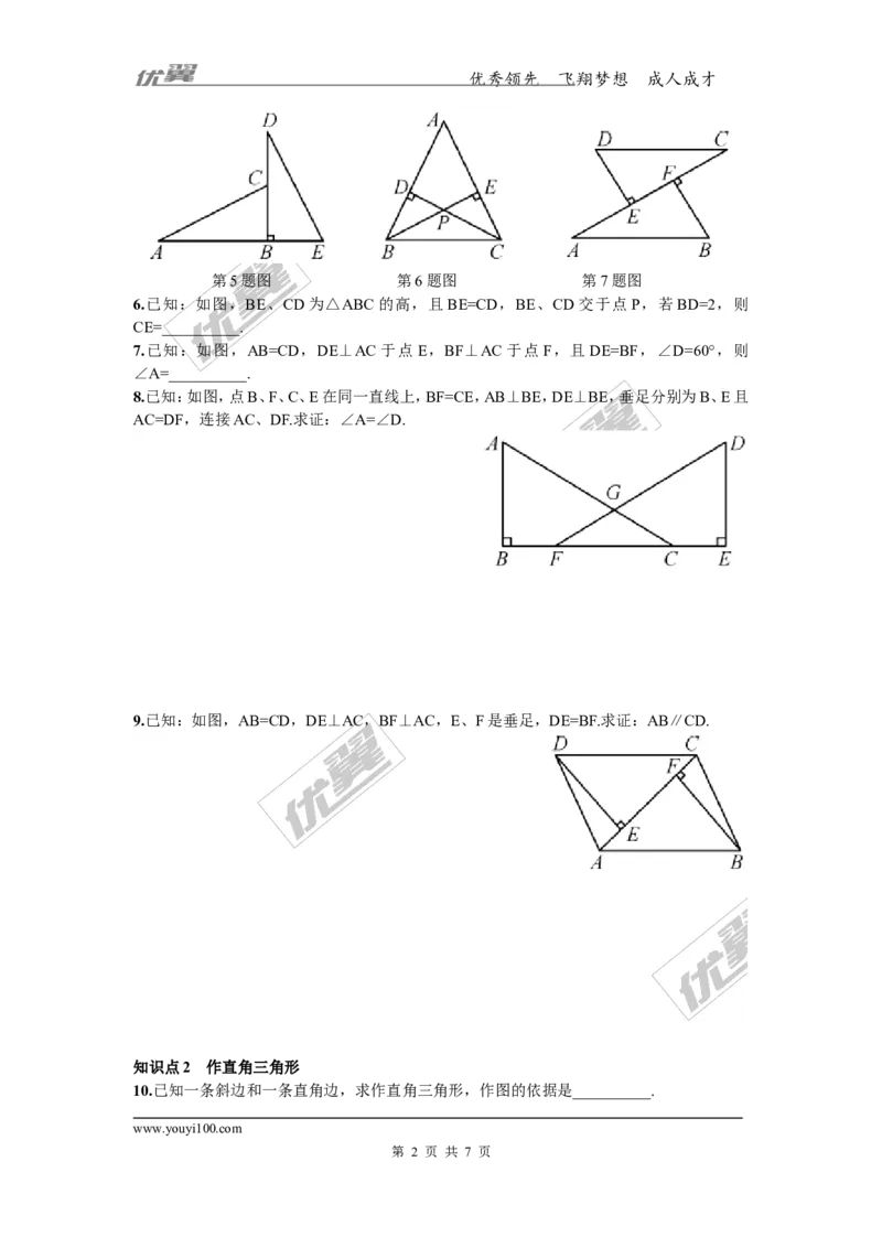 1.3直角三角形全等的判定2_湘教版初中数学课件_数学湘教版8下教案PPT课件配套资料_数学湘教版初中8年级下册习题试题_同步练习