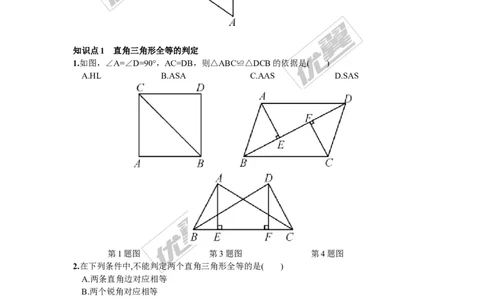 1.3直角三角形全等的判定2_湘教版初中数学课件_数学湘教版8下教案PPT课件配套资料_数学湘教版初中8年级下册习题试题_同步练习