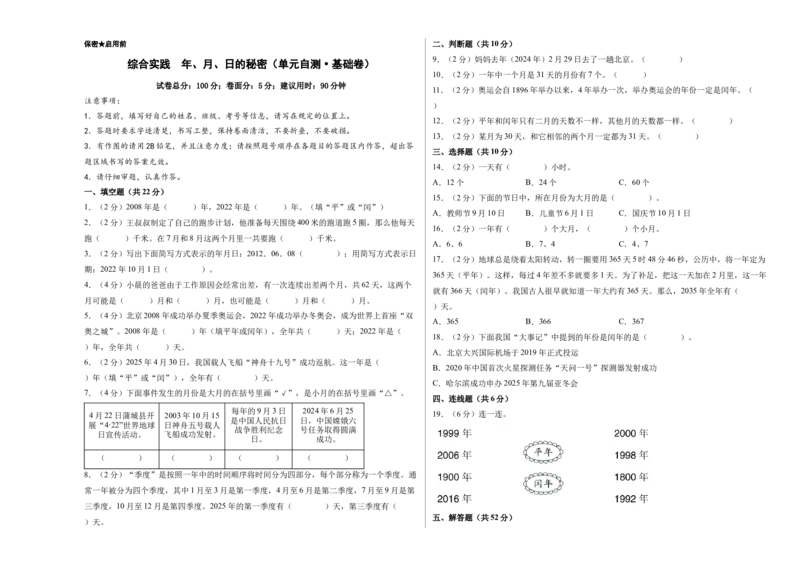 综合实践年、月、日的秘密（单元自测&bull;基础卷）（A3版）(3)_三年级数学下册（苏教版）_单元测试_新课标资料（看这里面）